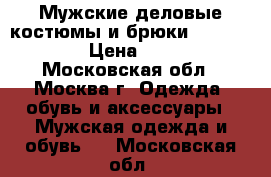 Мужские деловые костюмы и брюки Robert Vins › Цена ­ 8 000 - Московская обл., Москва г. Одежда, обувь и аксессуары » Мужская одежда и обувь   . Московская обл.